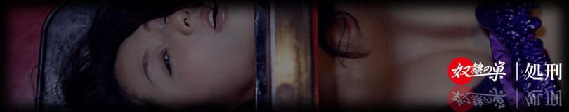 処刑